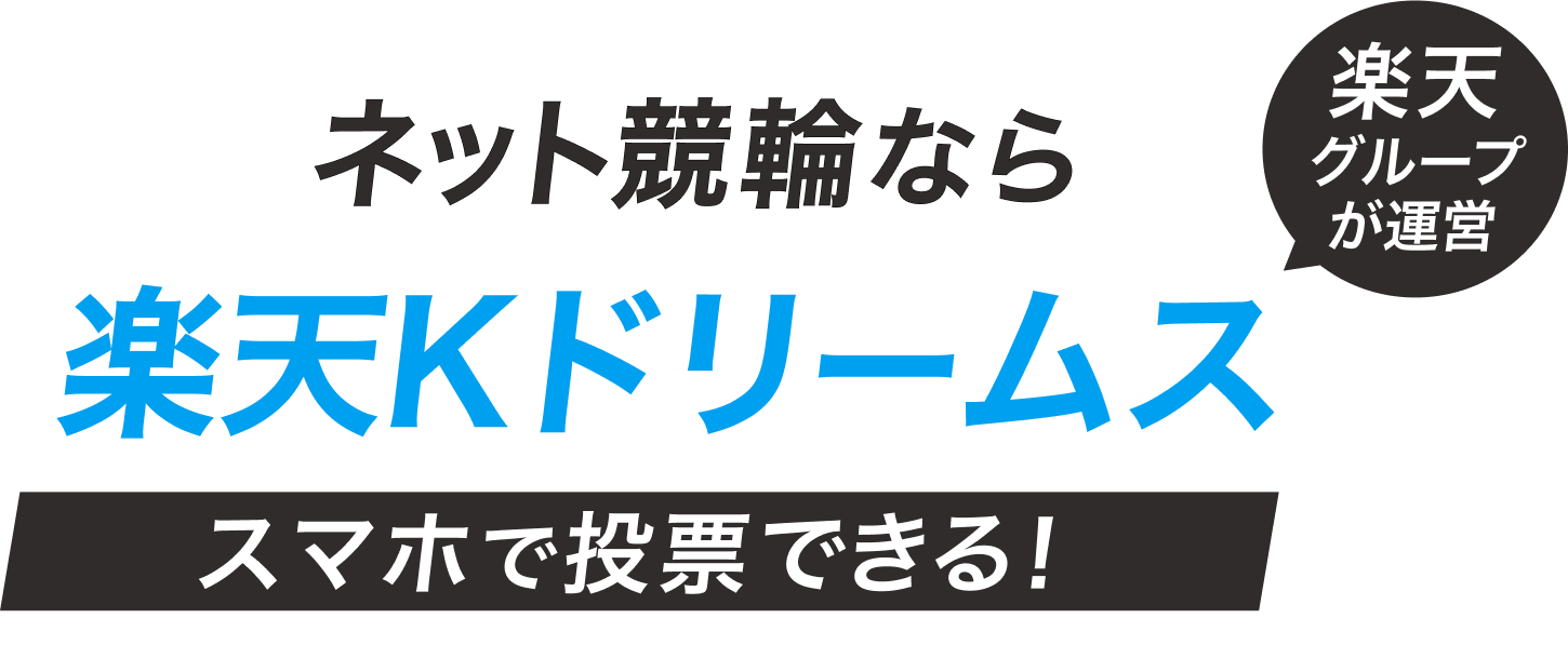 【スマホ・アプリでも投票できる競輪のネット投票サービス】新規会員登録と条件達成で最大3,500円分プレゼント