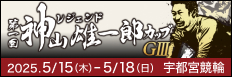 注目開催 レジェンド神山雄一郎カップ