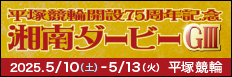 注目開催 湘南ダービー