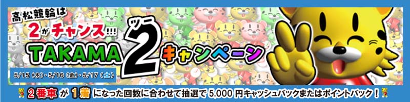 【5/15(木)～5/17(土)】高松競輪は2がチャンス！TAKAMA２キャンペーン_楽天競輪_Kドリームス
