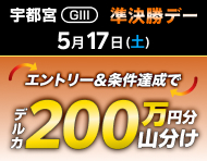 【宇都宮GIII】準決勝デーは払戻金2万円達成で200万円分山分け！_楽天競輪_Kドリームス