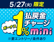 【5/27(火)】払戻金チャージmini！デルカポイント1％還元！_楽天競輪_Kドリームス