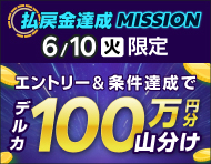 【6月10日(火)限定】払戻金達成ミッション！全場合計4万円獲得で100万円分を山分け！_楽天競輪_Kドリームス