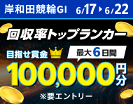 【岸和田GI】回収率トップランカー ～目指せ賞金10万円分～_楽天競輪_Kドリームス
