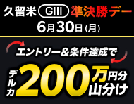 【久留米GIII】準決勝デーは払戻金2万円達成で200万円分山分け！_楽天競輪_Kドリームス