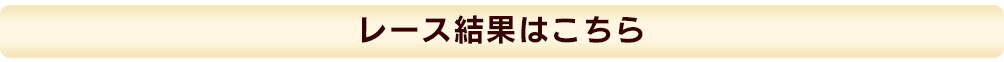 レース結果