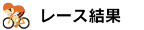 レース結果