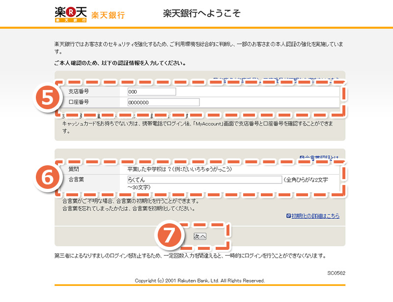 画面：「楽天銀行」セキュリティ認証画面が表示される場合があります。