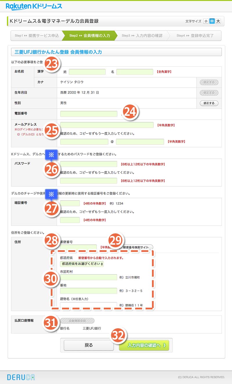 画面：三菱UFJ銀行かんたん登録 会員情報の入力