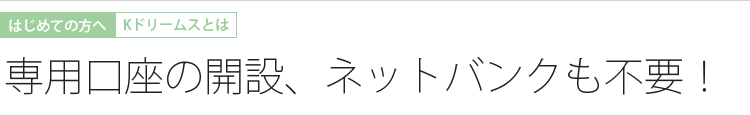 専用口座の開設、ネットバンクも不要！