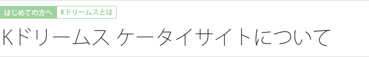 Kドリームス ケータイサイトについて