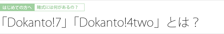 「Dokanto!7」「Dokanto!4two」とは