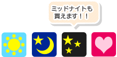 ミッドナイトも買えます！！「モーニング」「ナイター」「ミッドナイト」「ガールズ」
