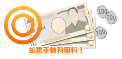 払戻手数料無料