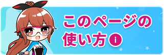 このページの使い方