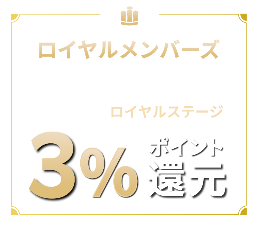 ロイヤルメンバーズ：新規登録月と翌月は3％ポイント還元